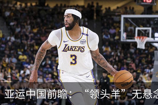 亚运中国前瞻：“领头羊”无悬念 “含金量”见真章