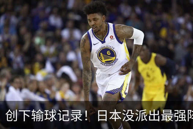 创下输球记录！日本没派出最强阵容，依然把中国男篮按在地上摩擦