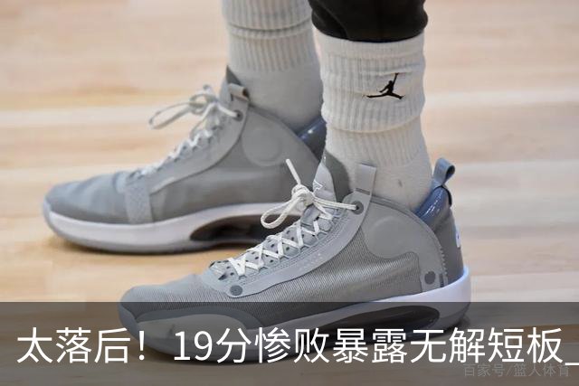 太落后！19分惨败暴露无解短板 中国男篮应考虑换帅