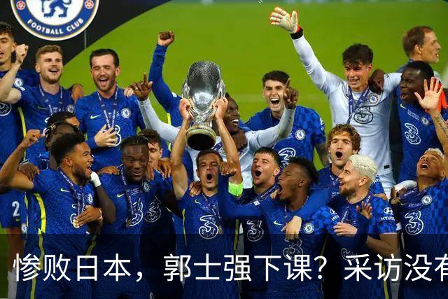 惨败日本，郭士强下课？采访没有道歉，男篮新帅3选1，杜锋热门