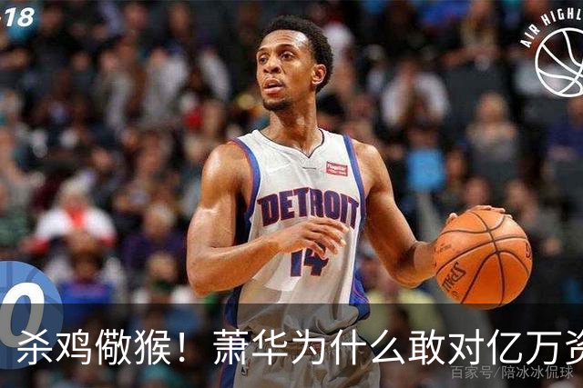 杀鸡儆猴！萧华为什么敢对亿万资产的老板下死手 却放过伦纳德？